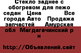 Стекло заднее с обогревом для пежо седан › Цена ­ 2 000 - Все города Авто » Продажа запчастей   . Амурская обл.,Магдагачинский р-н